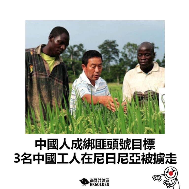 【中國人成綁匪頭號目標  3名中國工人在尼日尼亞被擄走】