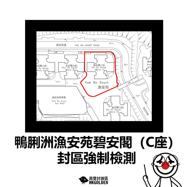 【鴨脷洲漁安苑碧安閣（C座）封區強制檢測】