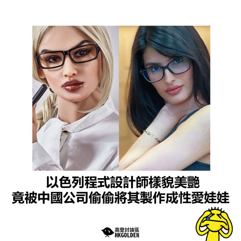 【以色列程式設計師樣貌美艷  竟被中國公司偷偷將其製作成性愛娃娃】