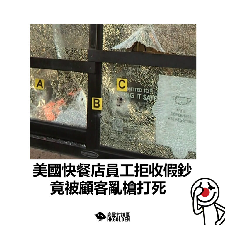 【美國快餐店員工拒收假鈔  竟被顧客亂槍打死】