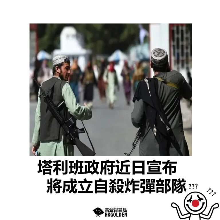 【塔利班政府近日宣布  將成立自殺炸彈部隊】