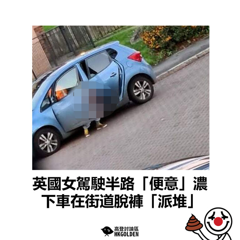 【英國女駕駛半路「便意」濃  下車在街道脫褲「派堆」】