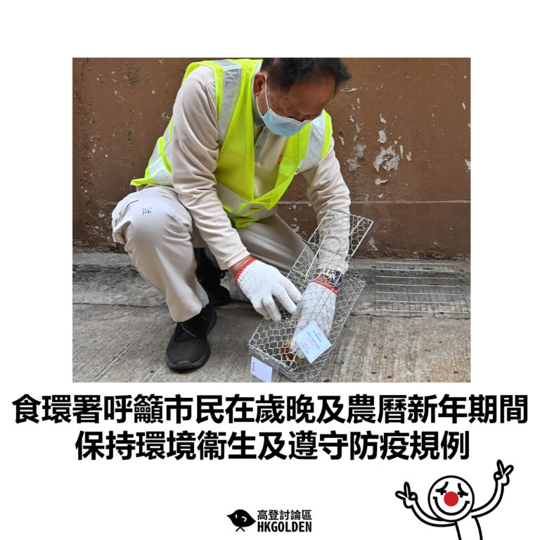 【食環署呼籲市民在歲晚及農曆新年期間保持環境衞生及遵守防疫規例】
