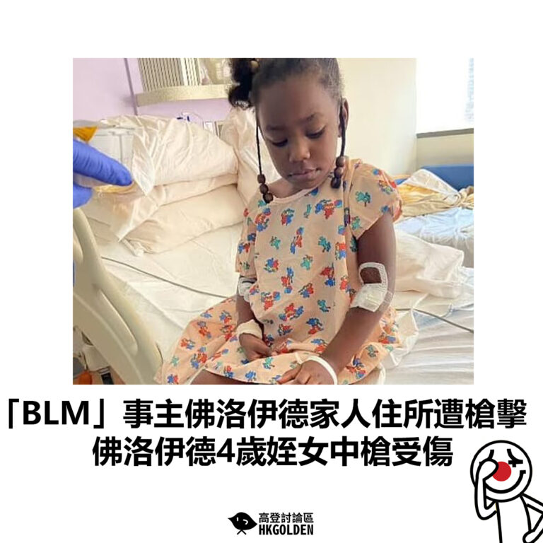 【「BLM」事主佛洛伊德家人住所遭槍擊 佛洛伊德4歲姪女中槍受傷】