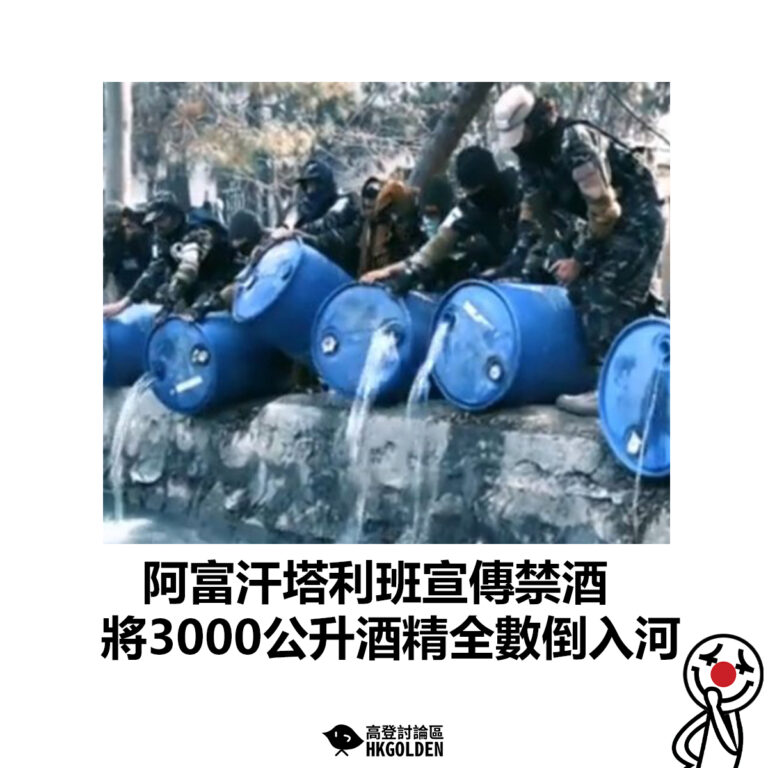 【阿富汗塔利班宣傳禁酒 將3000公升酒精全數倒入河】