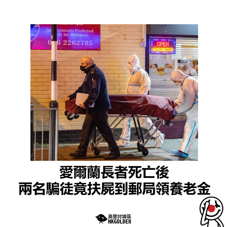 【愛爾蘭長者死亡後  兩名騙徒竟扶屍到郵局領養老金】