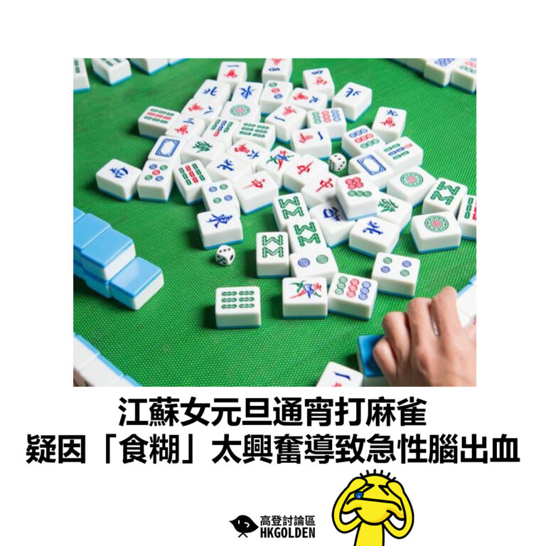 【江蘇女元旦通宵打麻雀 疑因「食糊」太興奮導致急性腦出血 】