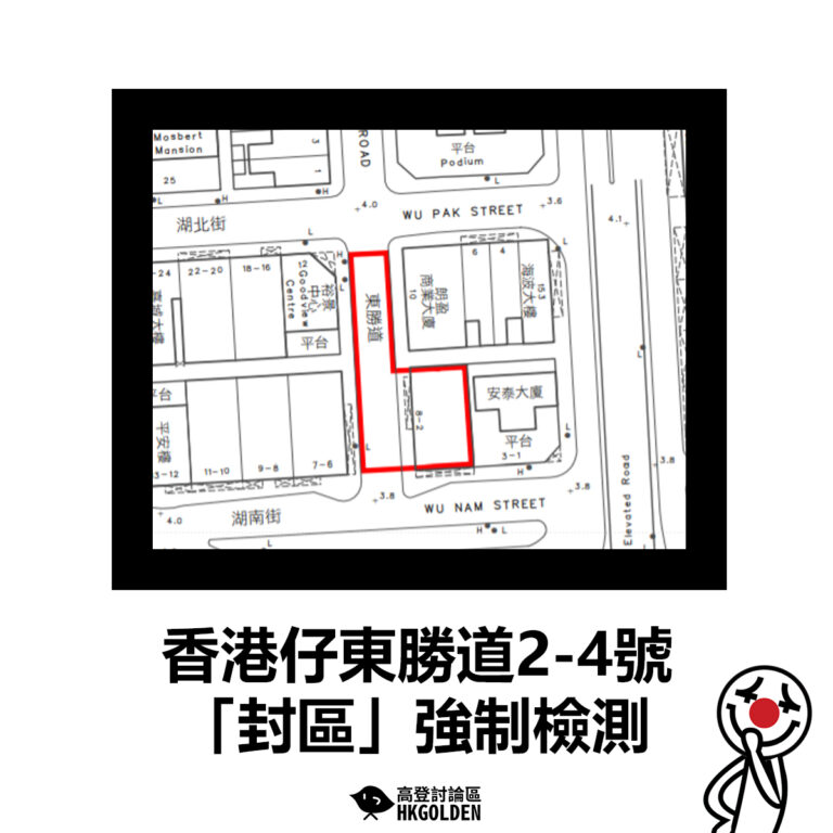 【香港仔東勝道2-4號「封區」強制檢測】