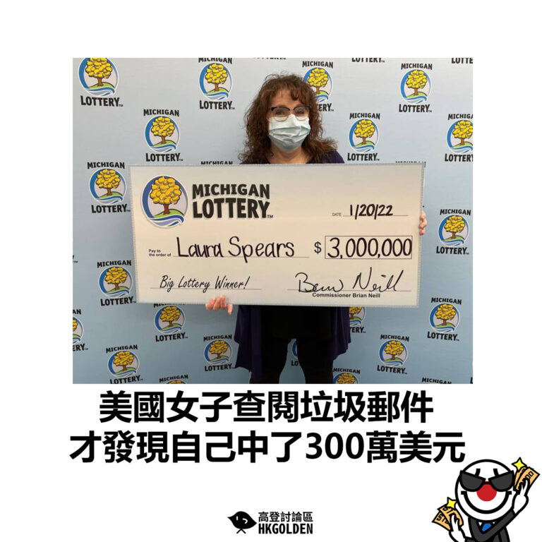【美國女子查閱垃圾郵件 才發現自己中了300萬美元】