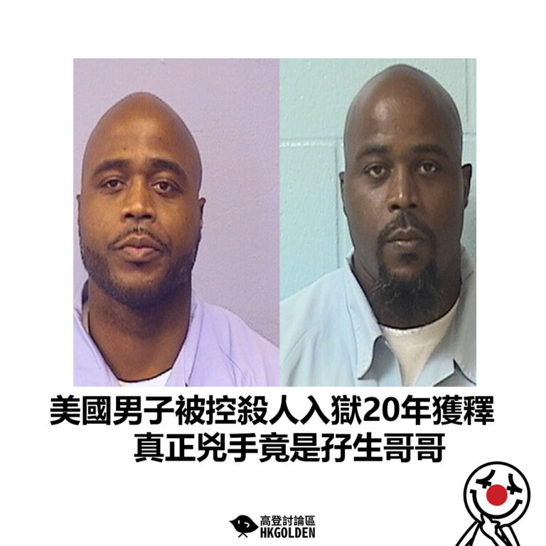 【美國男子被控殺人入獄20年獲釋 真正兇手竟是孖生哥哥】