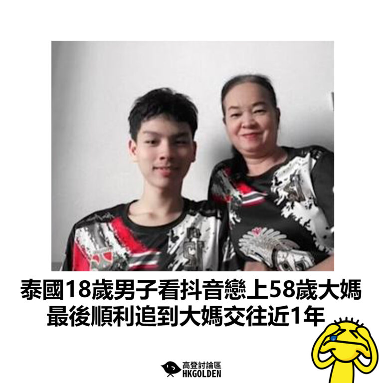 【泰國18歲男子看抖音戀上58歲大媽 最後順利追到大媽交往近1年】