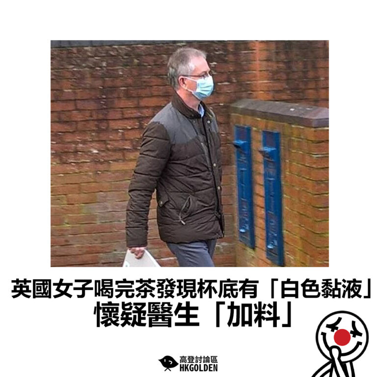 【英國女子喝完茶發現杯底有「白色黏液」 懷疑醫生「加料」】