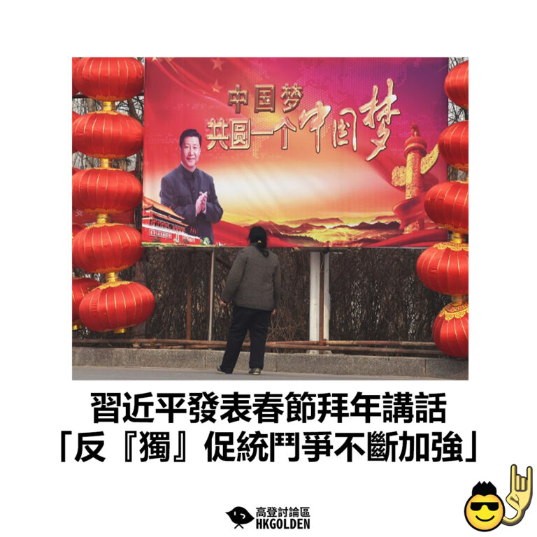 【習近平發表春節拜年講話 「反『獨』促統鬥爭不斷加強」】