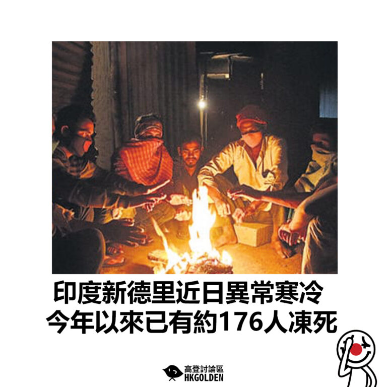【印度新德里近日異常寒冷 今年以來已有約176人凍死】