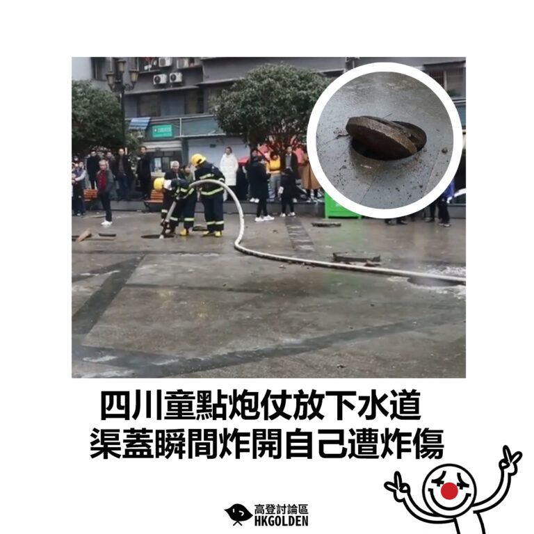 【四川童點炮仗放下水道  渠蓋瞬間炸開自己遭炸傷】