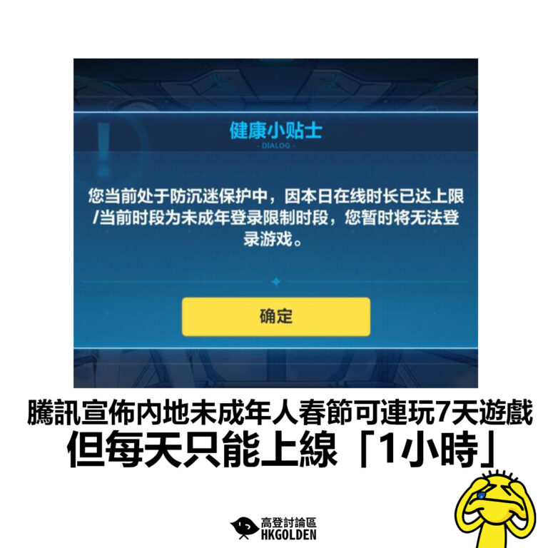 【騰訊宣佈內地未成年人春節可連玩7天遊戲　但每天只能上線「1小時」 】