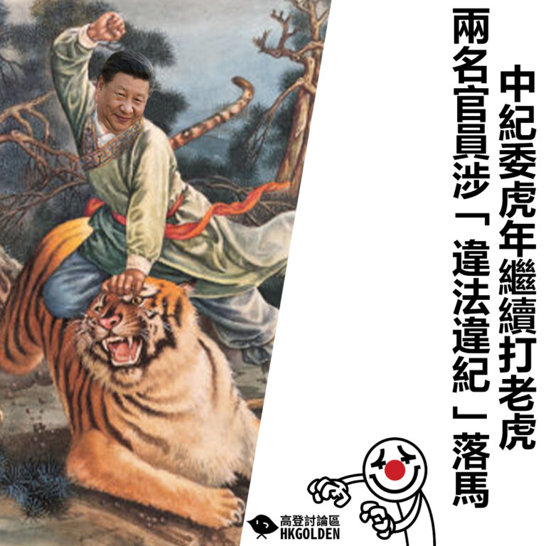 【中紀委虎年繼續打老虎 兩名官員涉「違法違紀」落馬】