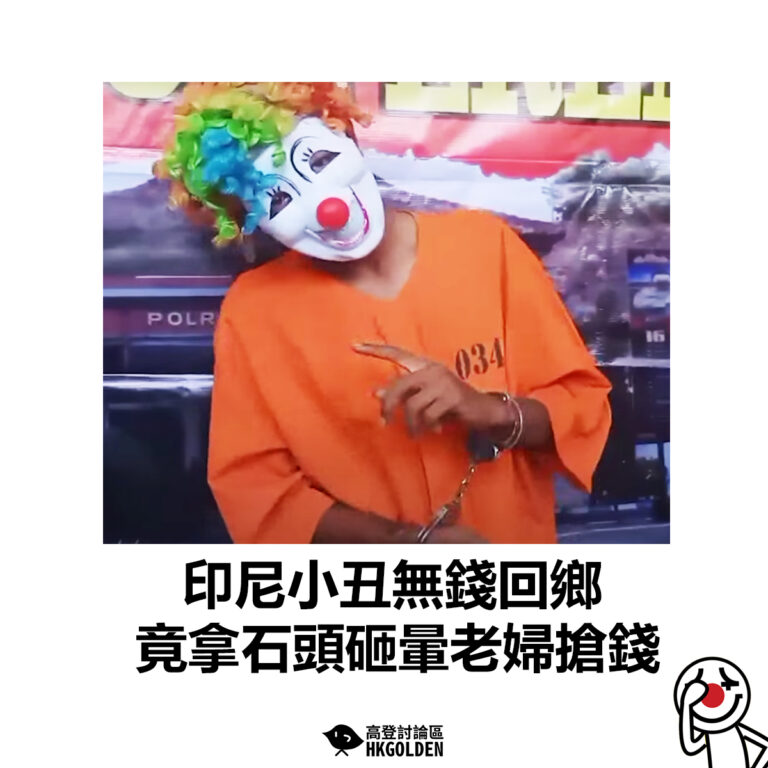【印尼小丑無錢回鄉 竟拿石頭砸暈老婦搶錢】