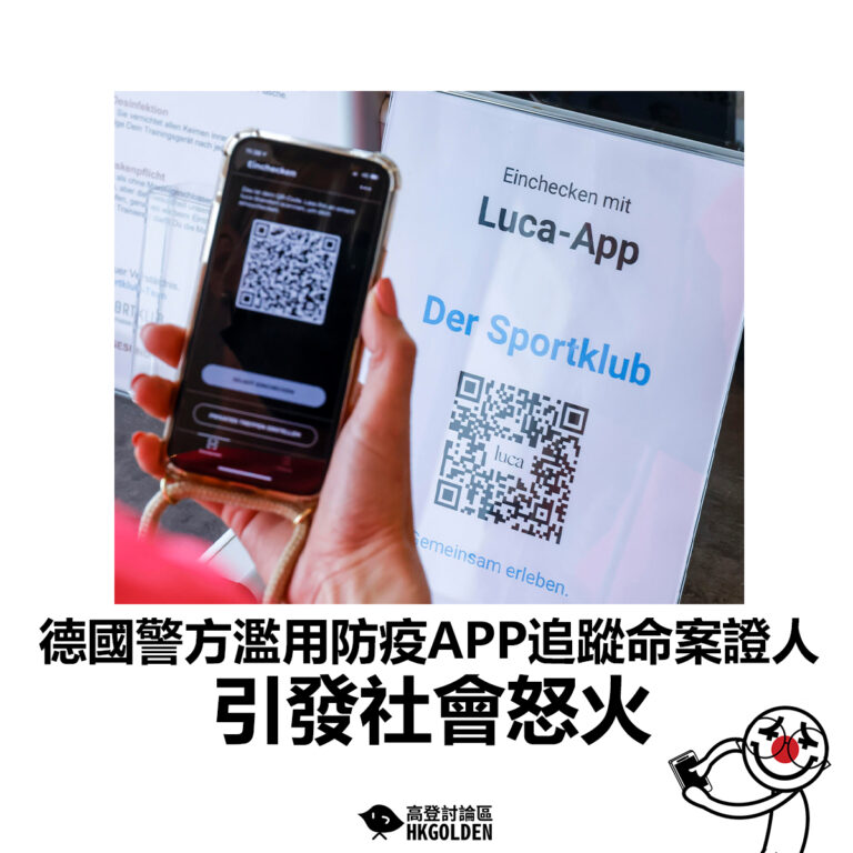 【德國警方濫用防疫APP追蹤命案證人 引發社會怒火 】