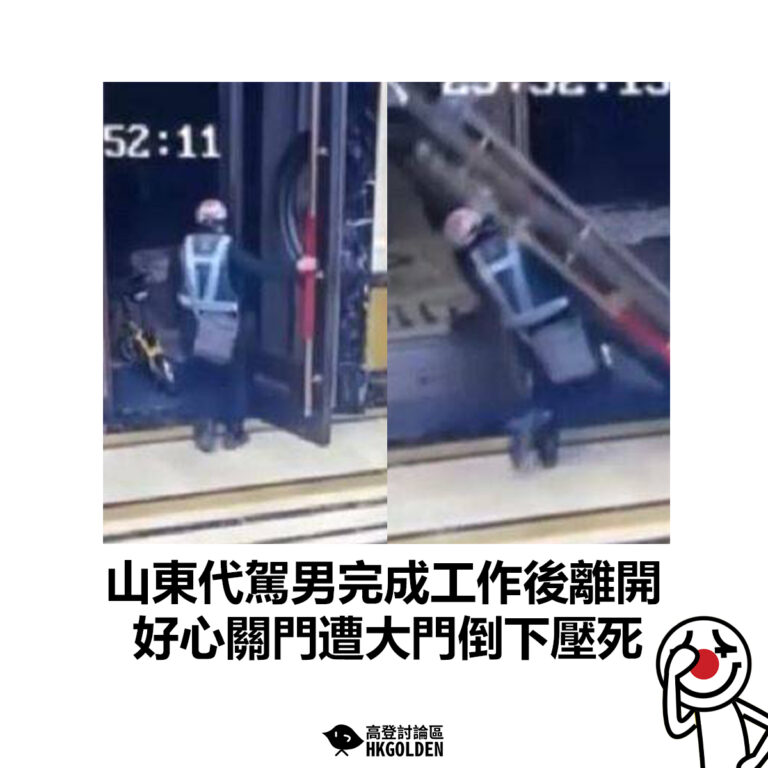 【山東代駕男完成工作後離開 好心關門遭大門倒下壓死】