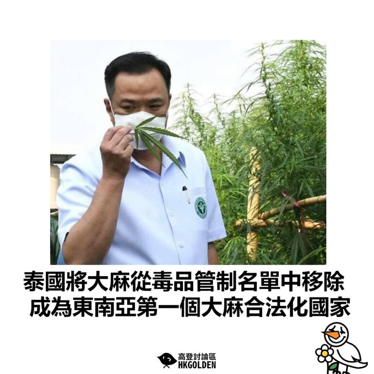 【泰國將大麻從毒品管制名單中移除 成為東南亞第一個大麻合法化國家】
