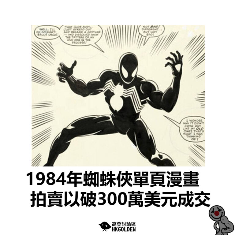 【1984年蜘蛛俠單頁漫畫  拍賣以破300萬美元成交】