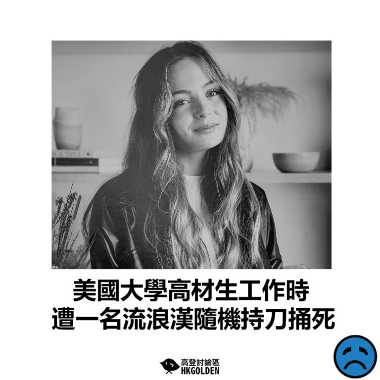 【美國大學高材生工作時 遭一名流浪漢隨機持刀捅死】