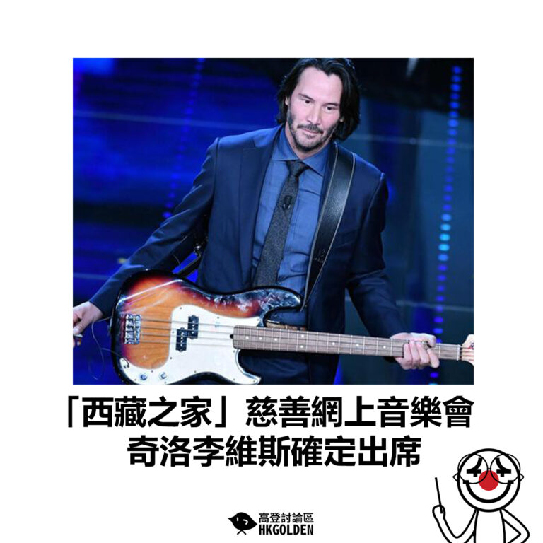 【「西藏之家」慈善網上音樂會 奇洛李維斯確定出席】