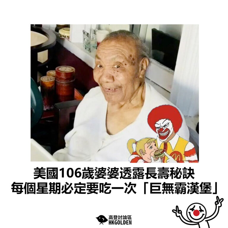 【美國106歲婆婆透露長壽秘訣  每個星期必定要吃一次「巨無霸漢堡」】