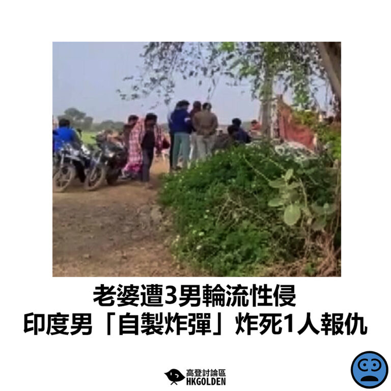 【老婆遭3男輪流性侵 印度男「自製炸彈」炸死1人報仇】