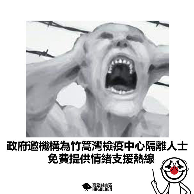 【政府邀機構為竹篙灣檢疫中心隔離人士免費提供情緒支援熱線】