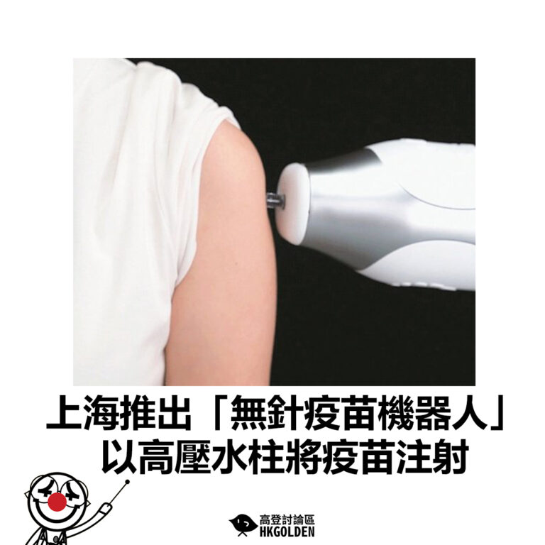 【上海推出「無針疫苗機器人」以高壓水柱將疫苗注射 】