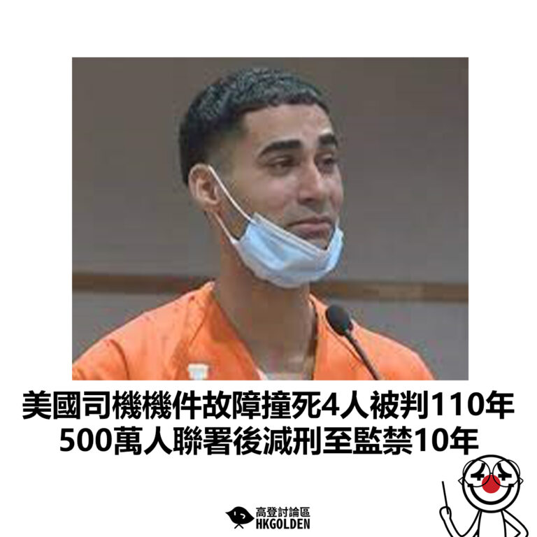 【美國司機機件故障撞死4人被判110年 500萬人聯署後減刑至監禁10年】