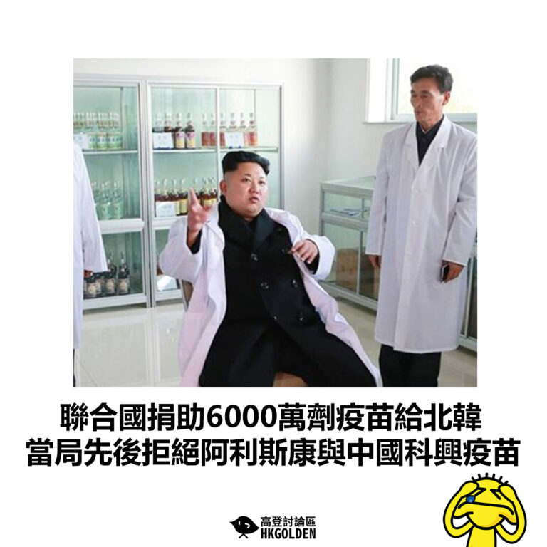 【聯合國捐助6000萬劑疫苗給北韓  當局先後拒絕阿利斯康與中國科興疫苗】