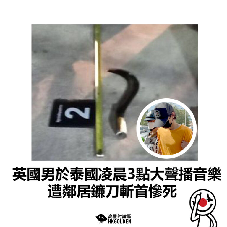 【英國男於泰國凌晨3點大聲播音樂　遭鄰居鐮刀斬首慘死 】