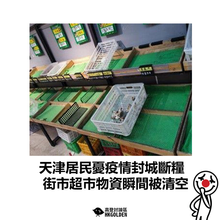 【天津居民憂疫情封城斷糧 街市超市物資瞬間被清空】