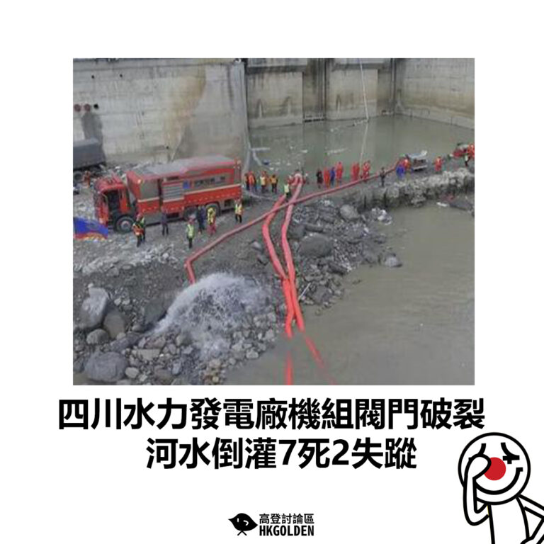 【四川水力發電廠機組閥門破裂 河水倒灌7死2失蹤】