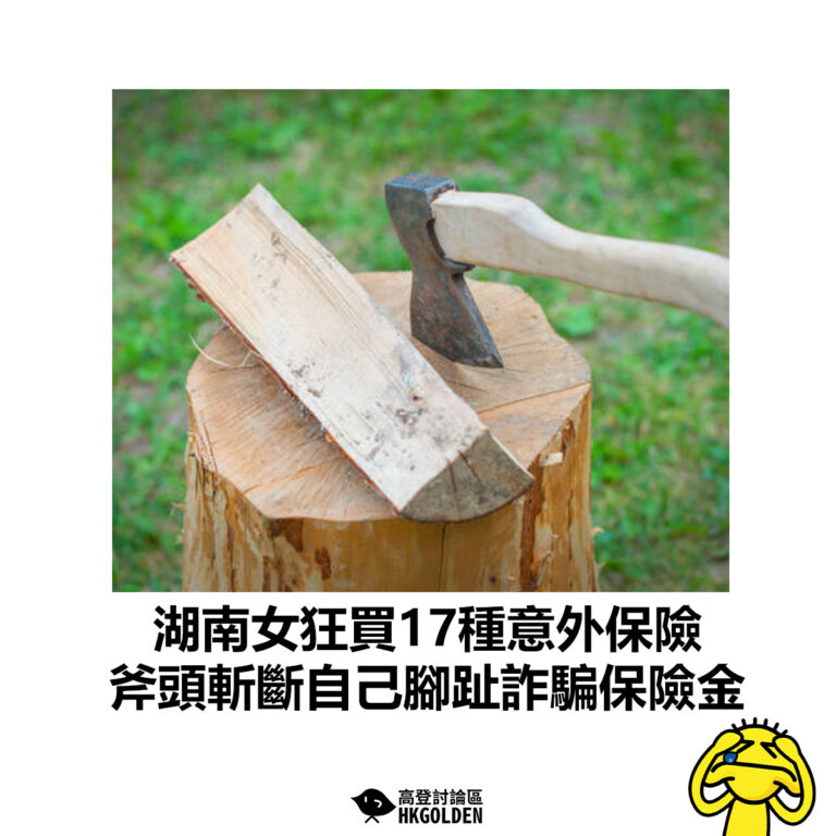 【湖南女狂買17種意外保險  斧頭斬斷自己腳趾」詐騙保險金 】