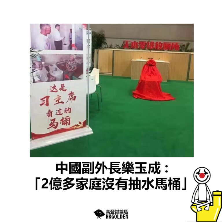 【中國副外長樂玉成 : 「2億多家庭沒有抽水馬桶」】