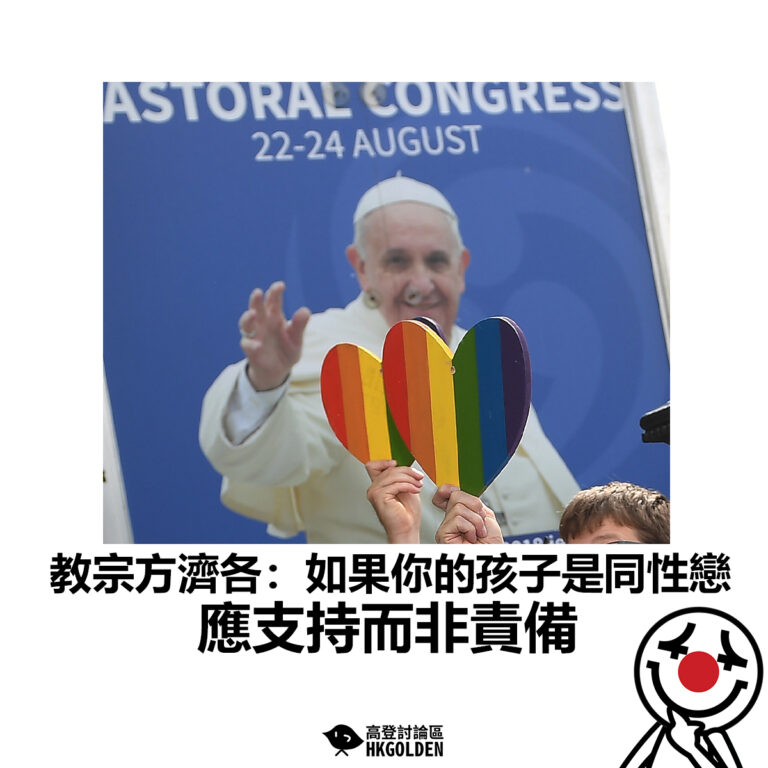 【教宗方濟各：如果你的孩子是同性戀 應支持而非責備】