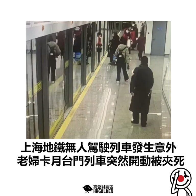 【上海地鐵無人駕駛列車發生意外  老婦卡月台門列車突然開動被夾死 】