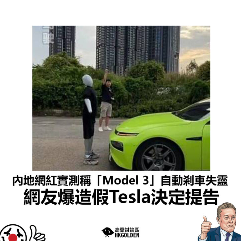 【內地網紅實測稱「Model 3」自動剎車失靈 網友爆造假Tesla決定提告】