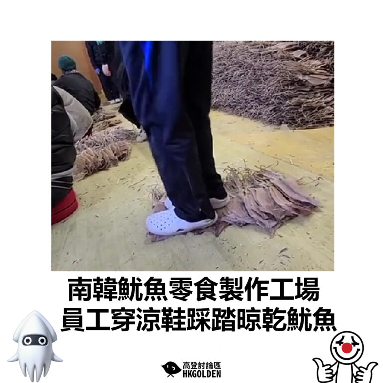 【南韓魷魚零食製作工場 員工穿涼鞋踩踏晾乾魷魚】