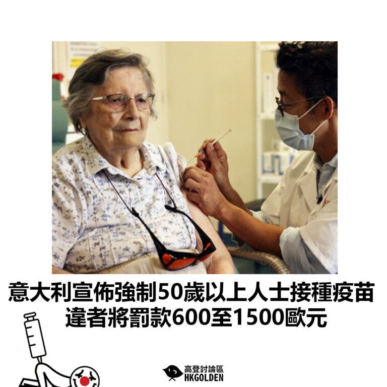 【意大利宣佈強制50歲以上人士接種疫苗 違者將罰款600至1500歐元】