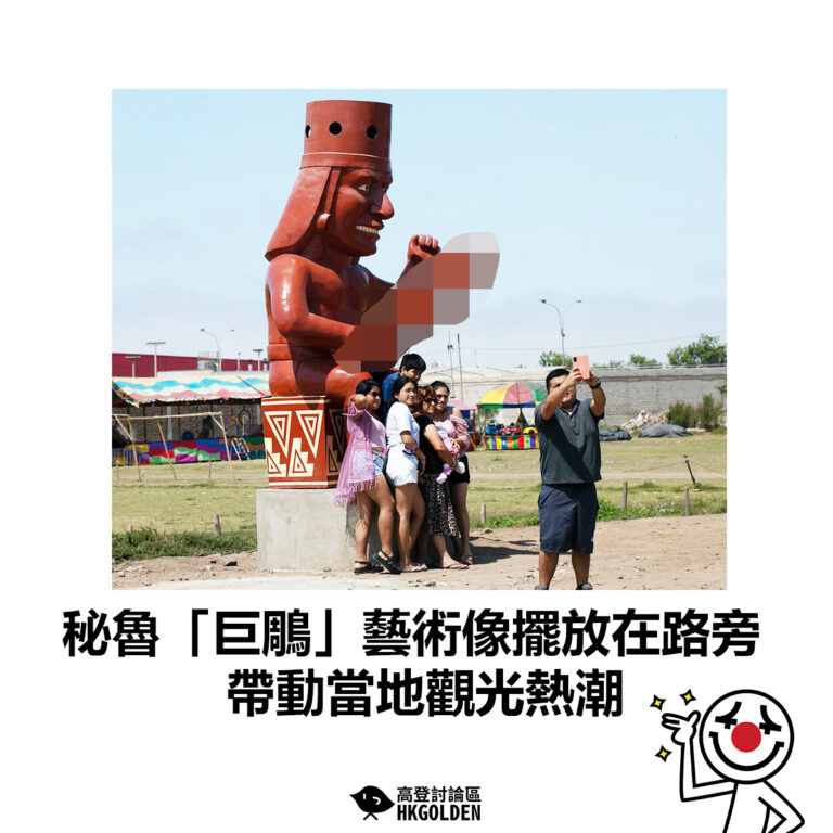 【秘魯「巨鵰」藝術像擺放在路旁 帶動當地觀光熱潮】