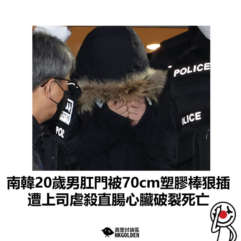【南韓20歲男肛門被70cm塑膠棒狠插  遭上司虐殺直腸心臟破裂死亡】