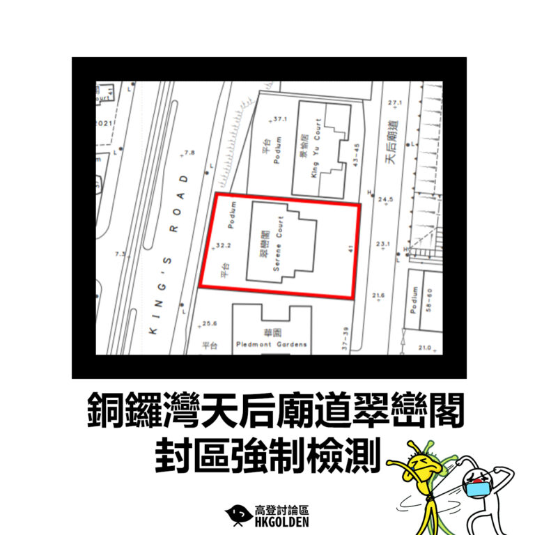 【銅鑼灣天后廟道翠巒閣封區強制檢測】