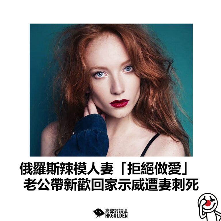 【俄羅斯辣模人妻「拒絕做愛」老公帶新歡回家示威遭妻刺死】