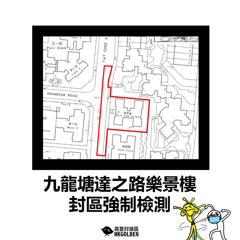 【九龍塘達之路樂景樓封區強制檢測】