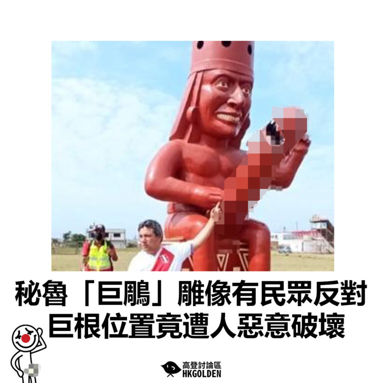 【秘魯「巨鵰」雕像有民眾反對 巨根位置竟遭人惡意破壞】